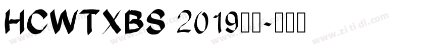 HCWTXBS 2019字体字体转换